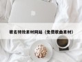 齐河歌名特效素材网站（免费歌曲素材）