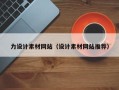 齐河力设计素材网站（设计素材网站推荐）