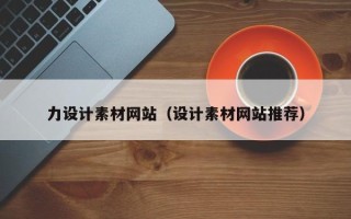 齐河力设计素材网站（设计素材网站推荐）